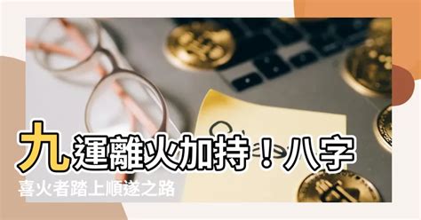 九運屬火|九運玄學｜踏入九運未來20年有甚麼衝擊？邊4種人最旺？7大屬 